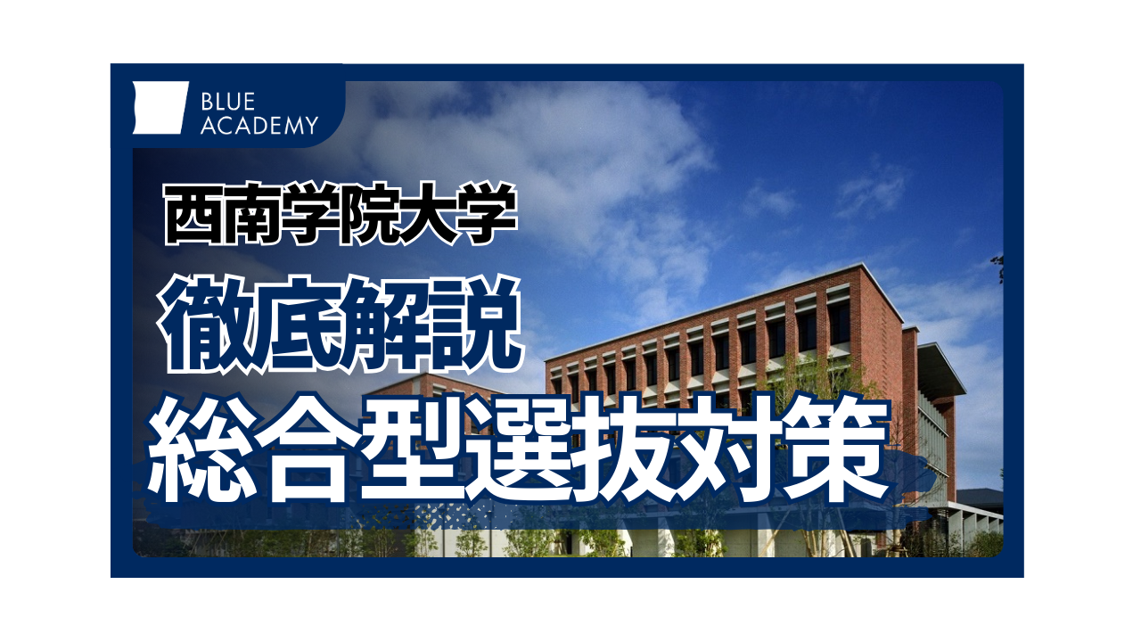 【西の慶應？！】西南学院大学の公募推薦｜倍率から合格できる対策法まで総合型選抜のプロが徹底解説